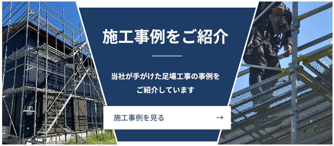 施工事例をご紹介