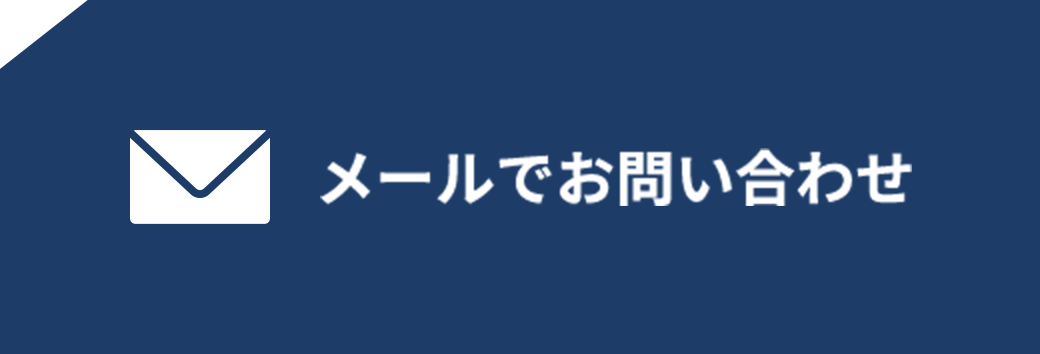メールでお問い合わせ